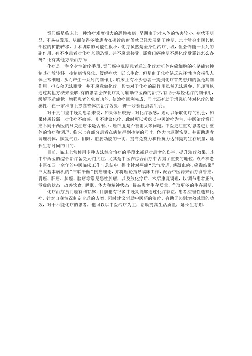 贲门癌晚期不想化疗受罪该怎么办吗？还有其他方法治疗吗