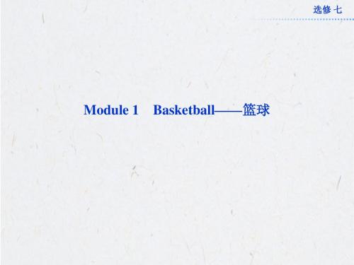 2013年高考总复习英语：选修七Module1