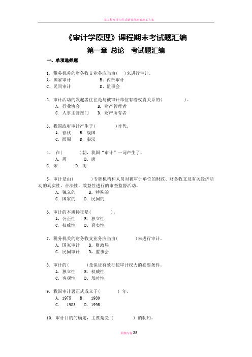 审计学原理各章期末考试题汇编