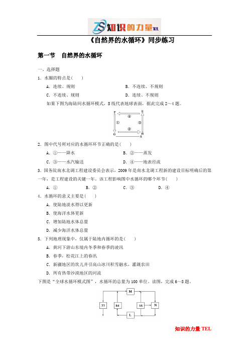 高中地理同步练习：3.1《自然界的水循环》3 Word版含答案