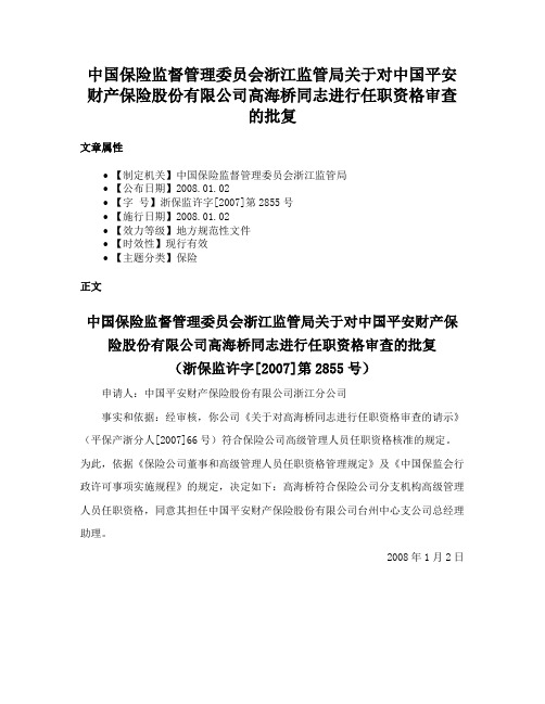 中国保险监督管理委员会浙江监管局关于对中国平安财产保险股份有限公司高海桥同志进行任职资格审查的批复