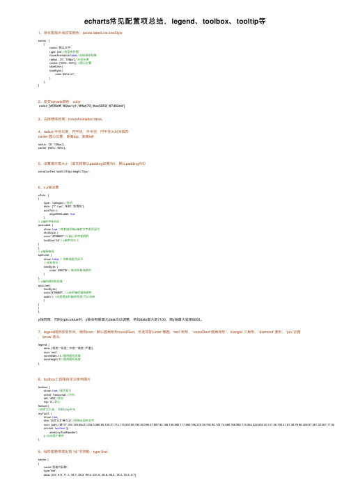 echarts常见配置项总结，legend、toolbox、tooltip等