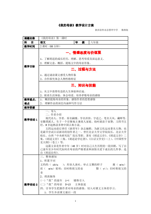 《我的母亲》教学设计方案2课时