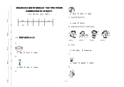 【精品原创】2019最新PEP版精选全真一年级下学期小学英语期末真题模拟试卷卷(四)-8K直接打印