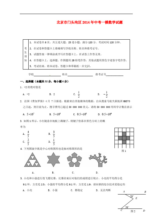 北京市门头沟区2014年中考数学一模试题