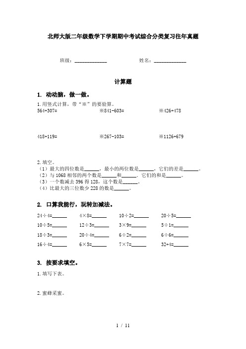 北师大版二年级数学下学期期中考试综合分类复习往年真题