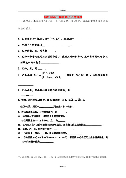 2021年高三数学12月月考试题