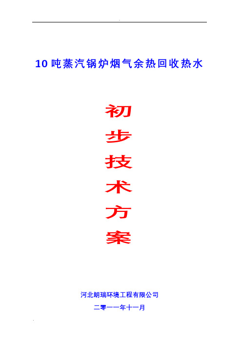 1吨锅炉余热回收技术方案
