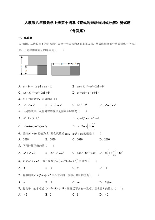 人教版八年级数学上册第十四章《整式的乘法与因式分解》 测试题(含答案)