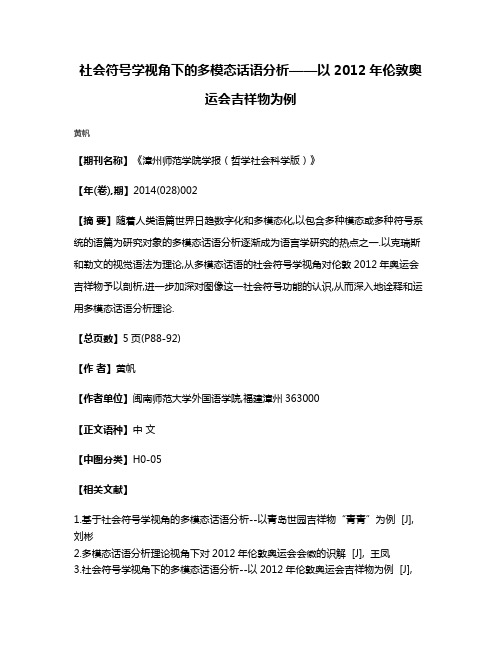 社会符号学视角下的多模态话语分析——以2012年伦敦奥运会吉祥物为例