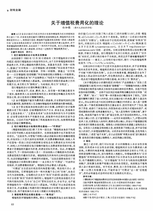 关于增值税费用化的理论
