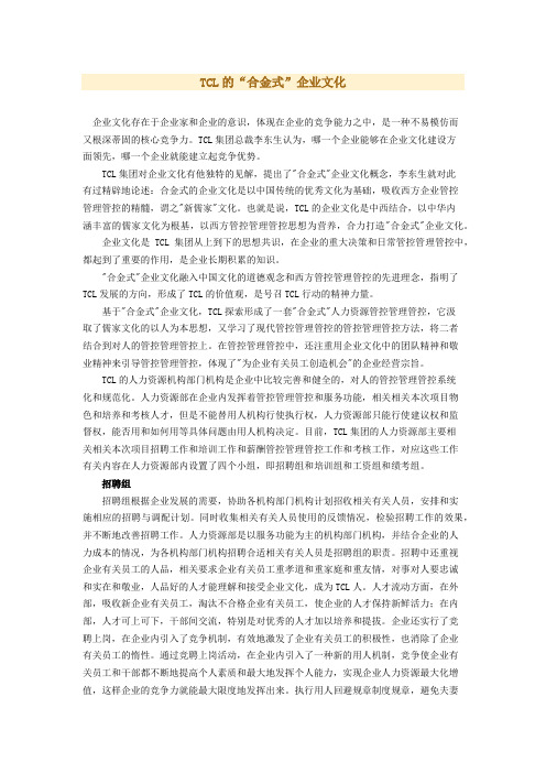 TCL的“合金式”企业文化