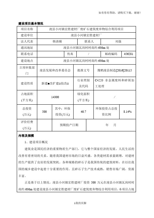 建材厂废矿石建筑废弃物综合利用建设项目环境影响报告表(doc 36页)