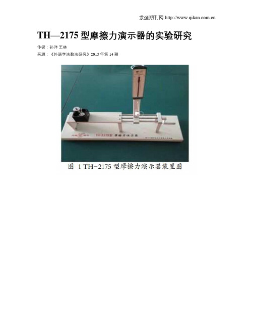 TH—2175型摩擦力演示器的实验研究