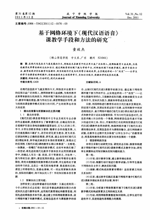 基于网络环境下《现代汉语语音》课教学手段和方法的研究