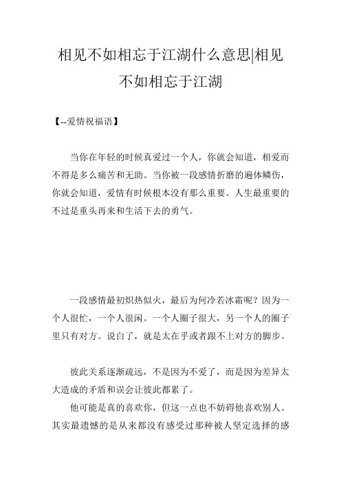 相见不如相忘于江湖什么意思-相见不如相忘于江湖