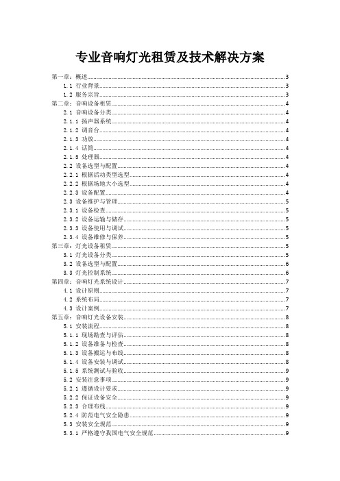 专业音响灯光租赁及技术解决方案