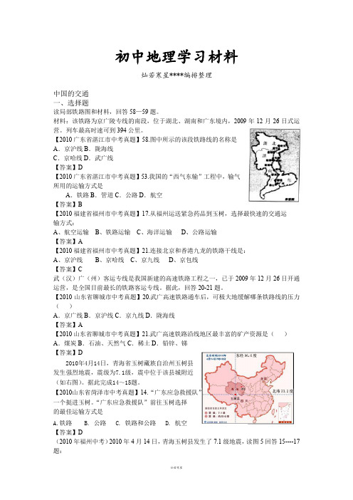 初中中考专题    中考地理试题分类汇编专--中国的交通