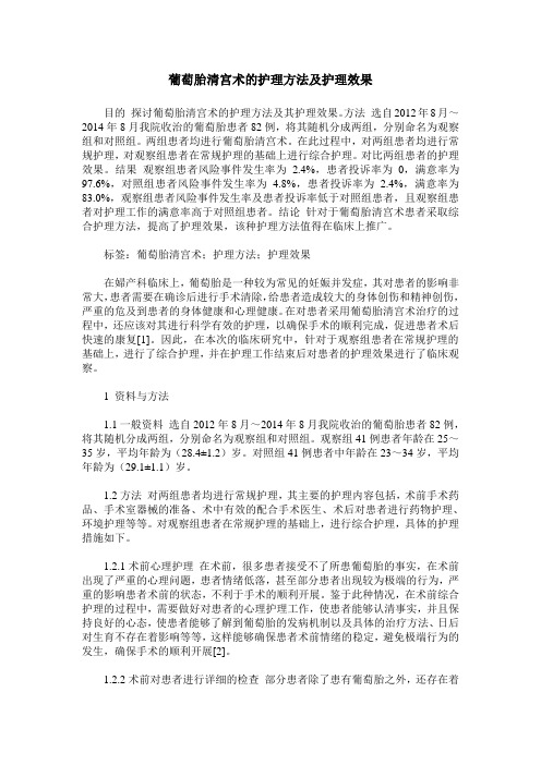 葡萄胎清宫术的护理方法及护理效果