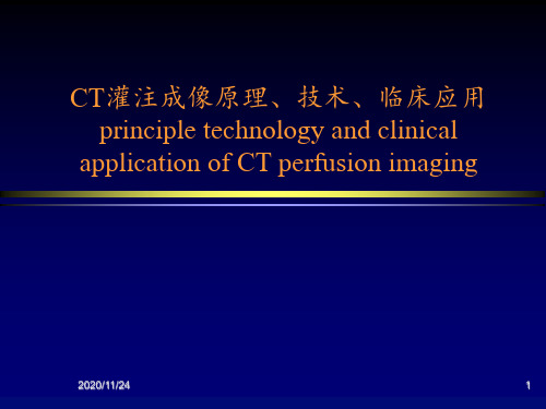 CT灌注成像原理 ppt课件