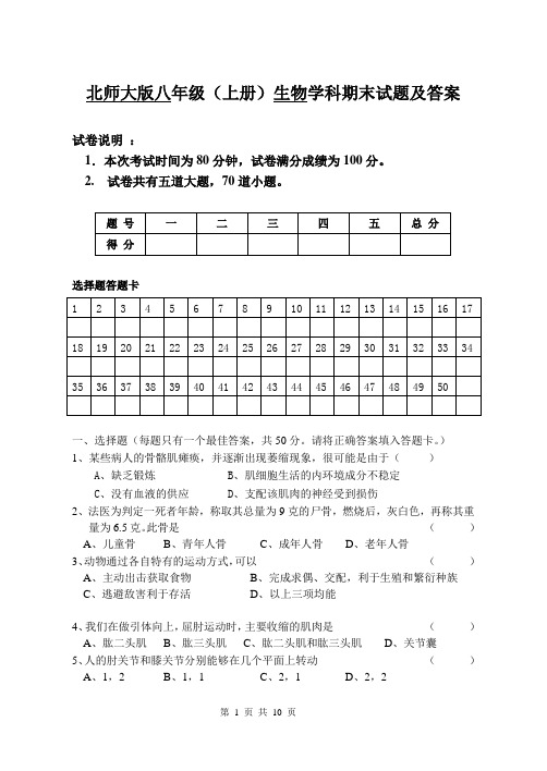 北师大版八年级(上册)生物学科期末试题及答案.