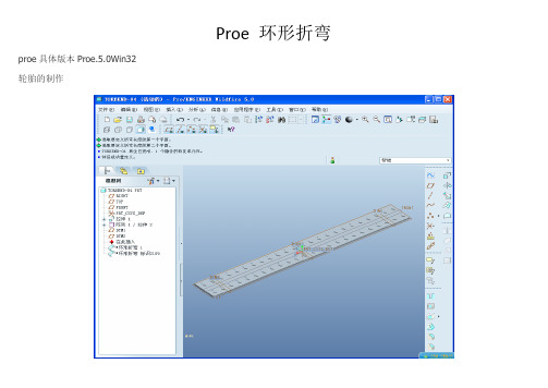 Proe_5.0_环形折弯教程讲解