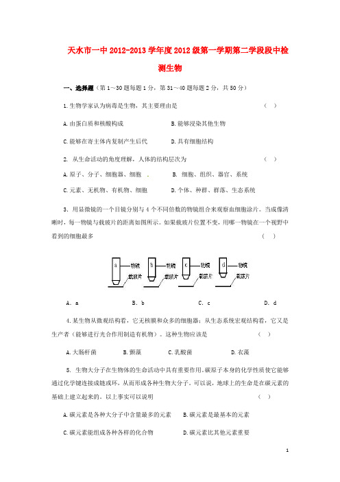 甘肃省天水市高一生物上学期学段期中考试试题新人教版