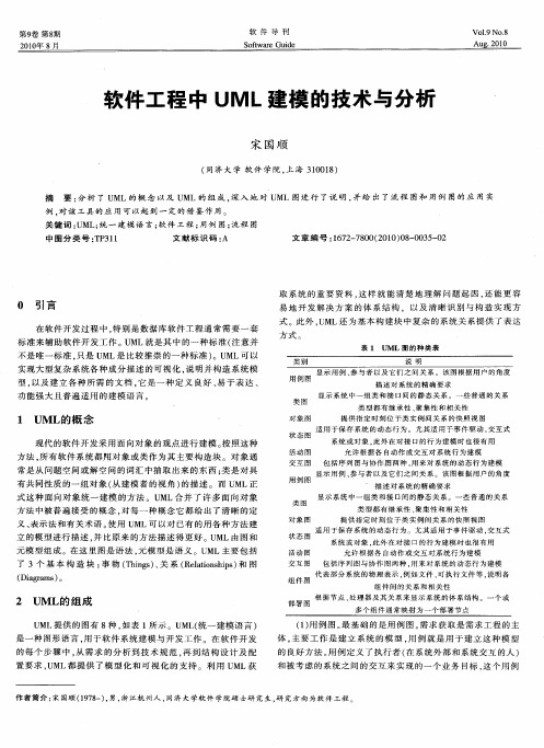 软件工程中UML建模的技术与分析