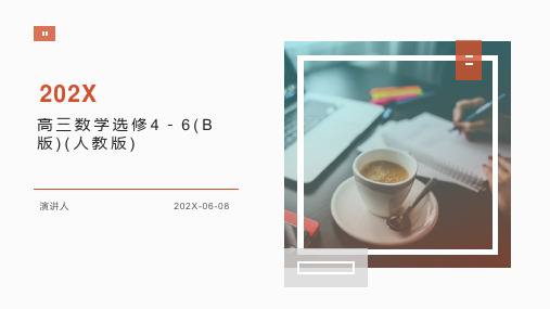 高三数学选修4-6(B版)(人教版)