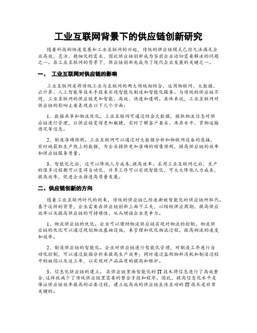 工业互联网背景下的供应链创新研究