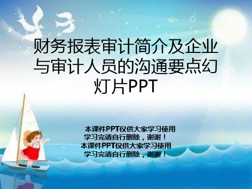 财务报表审计简介及企业与审计人员的沟通要点幻灯片PPT