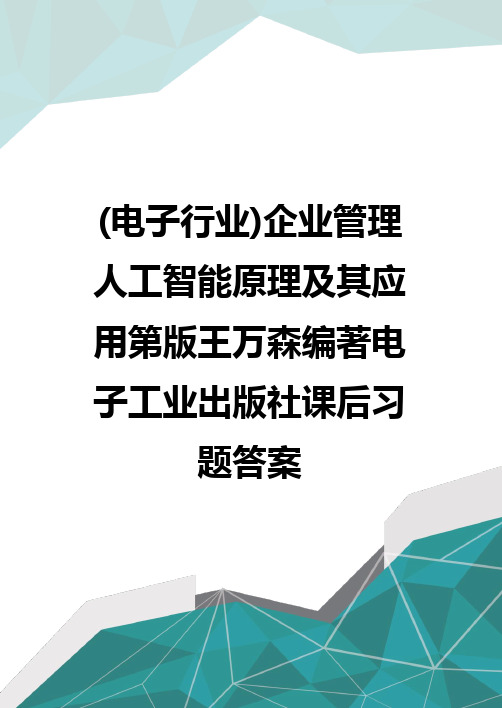 质(电子行业)企业管理人工智能原理及其应用第版王万森编著电子工业出版社课后习题答案优质