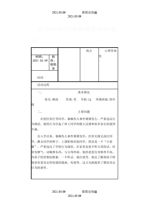 心理咨询室活动记录之欧阳法创编