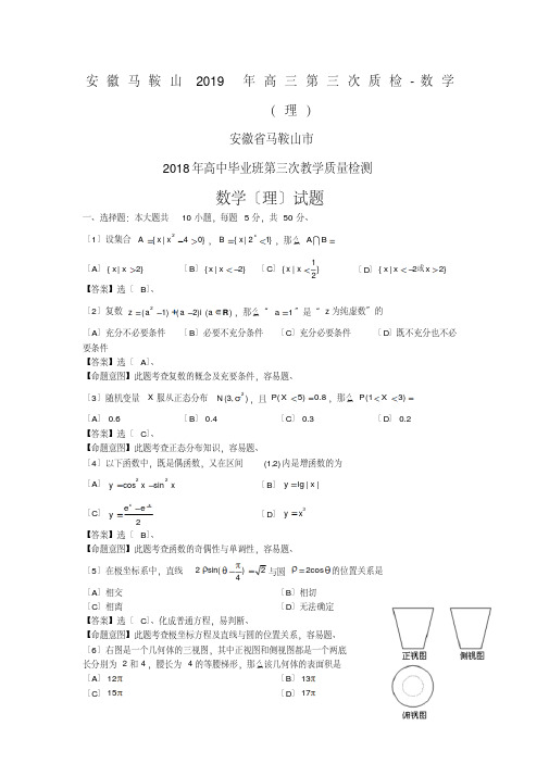 安徽马鞍山2019年高三第三次质检-数学(理)