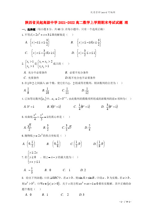 陕西省吴起高级中学2021-2022高二数学上学期期末考试试题 理.doc