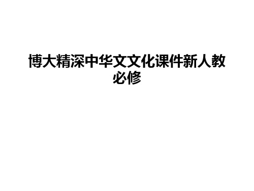 博大精深中华文文化课件新人教必修