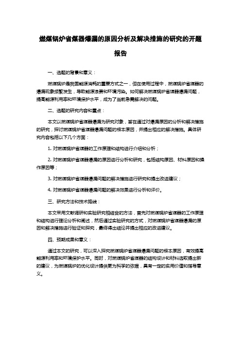 燃煤锅炉省煤器爆漏的原因分析及解决措施的研究的开题报告