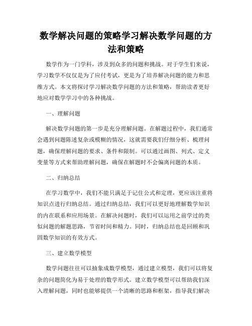 数学解决问题的策略学习解决数学问题的方法和策略