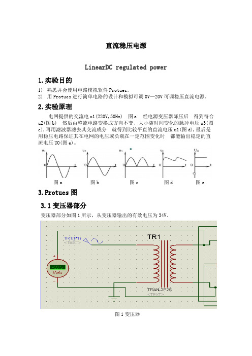 直流稳压电源设计 proteus仿真