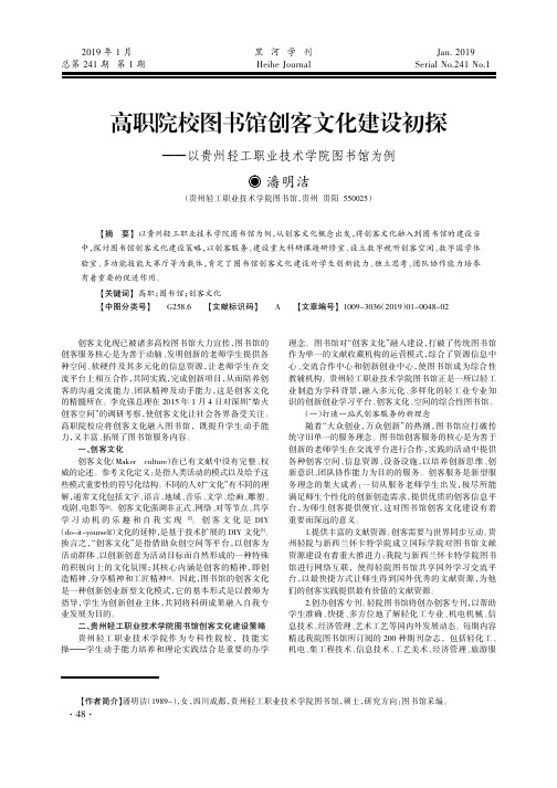 高职院校图书馆创客文化建设初探——以贵州轻工职业技术学院图书馆为例