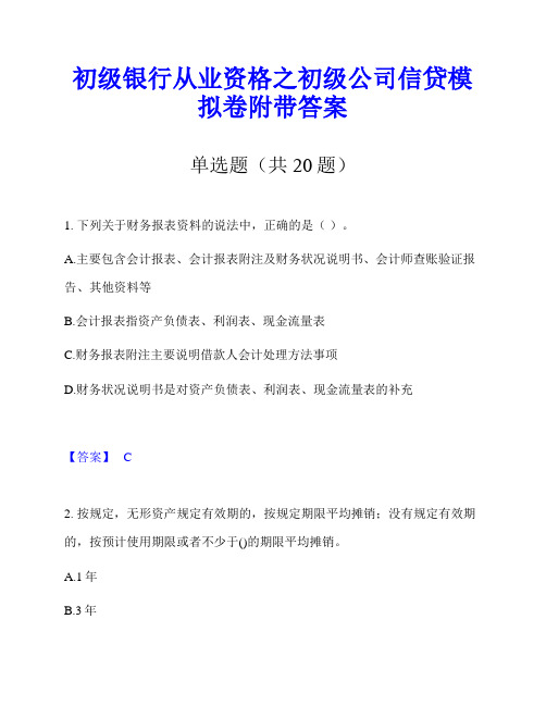 初级银行从业资格之初级公司信贷模拟卷附带答案