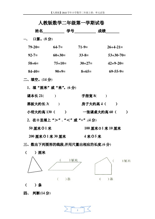 人教版小学二年级数学上册第一、二单元练习题(卷)