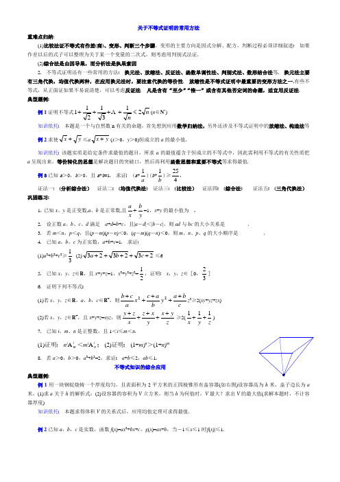 高中数学不等式证明的常用方法经典例题