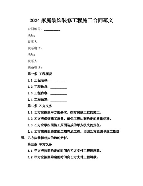 2024家庭装饰装修工程施工合同范文