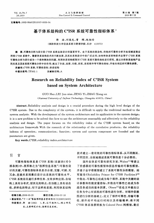 基于体系结构的C 4ISR系统可靠性指标体系