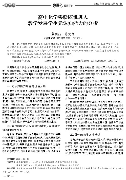 高中化学实验随机进入教学发展学生元认知能力的分析