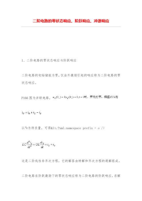 二阶电路的零状态响应、阶跃响应、冲激响应