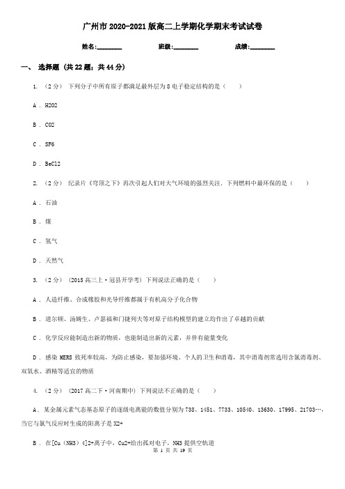 广州市2020-2021版高二上学期化学期末考试试卷