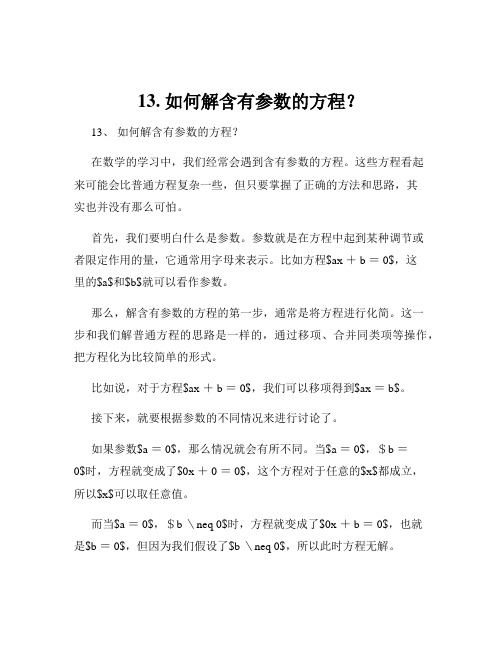 13. 如何解含有参数的方程？