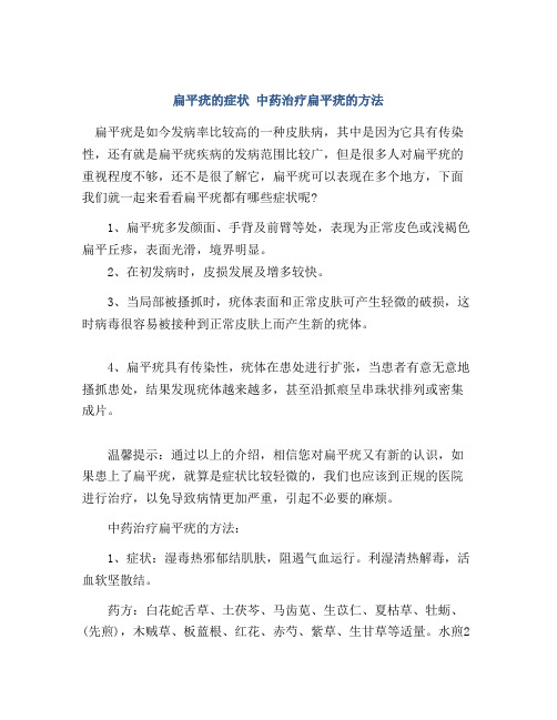 扁平疣的症状 中药治疗扁平疣的方法